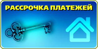 рассрочка на участки